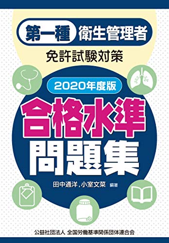 無料電子書籍 pdf 第一種衛生管理者免許試験対策 合格水準問題集 2020年度版 バイ