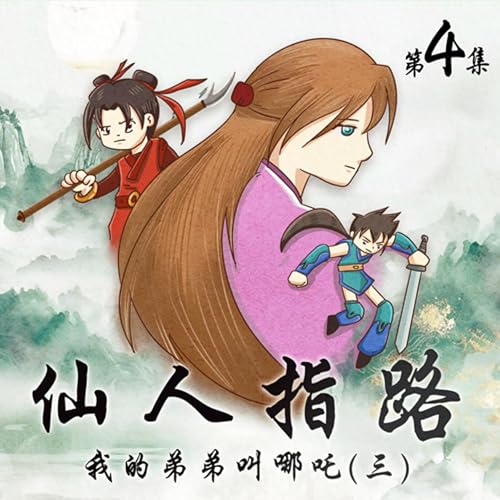 📒國際兒少書展📒有原創-仙人指路(四)/雲斗山仙人 中下(15分鐘) Podcast Por arte de portada