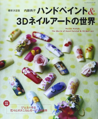 ハンドペイント&3Dネイルアートの世界 (レッスンシリーズ)