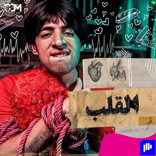 الدحيح | القلب cover art