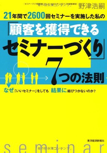キンドル 無料電子書籍 21年間で2600回セミナーを実施した私の「顧客を獲得できるセミナ バイ