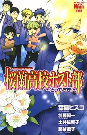 Amazon.co.jp: 桜蘭高校ホスト部(クラブ) 18 (花とゆめコミックス