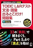TOEIC(R) L&Rテスト 文法・語彙出るとこだけ！問題集[音声DL付/学習アプリ対応] TOEIC(R) L&Rテスト 出るとこだけ！シリーズ