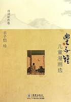 Feng Zi Kai's Children's Cartoons: Poetry 7511003885 Book Cover