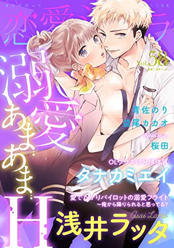 恋愛ショコラ vol.58【限定おまけ付き】 [雑誌]