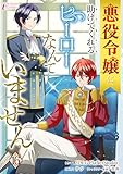 悪役令嬢に、助けてくれるヒーローなんていません 16 (インカローズコミックス)