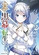 セール中のKindle本28：物語の黒幕に転生して　（２） 
