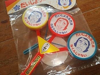 Amazon.co.jp: だいじょうぶだぁ だいじょぶだぁ 太鼓 替紙付