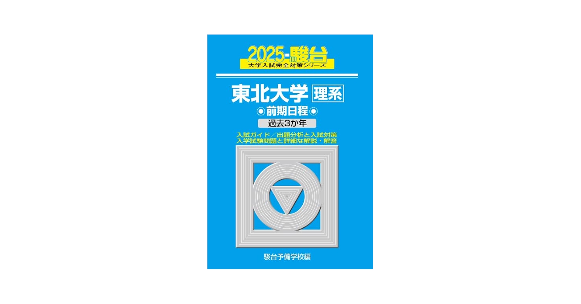 2025-東北大学〈理系〉前期 (駿台大学入試完全対策シリーズ 4