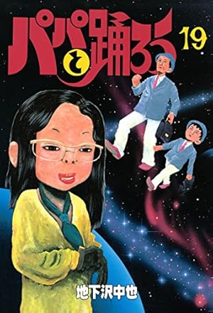 パパと踊ろう（12） (ヤングマガジンコミックス) | 地下沢中也