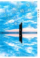 晴れ、時々くらげを呼ぶ 4065194741 Book Cover