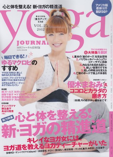 ヨガジャーナル vol.25―日本版 心と体を整える!新・ヨガの精進道 (saita mook)