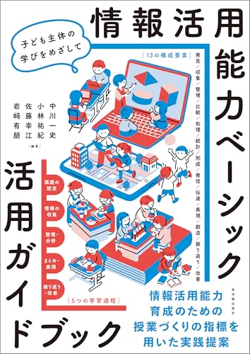 情報活用能力ベーシック 活用ガイドブックの表紙