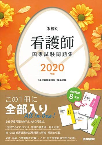 看護師国家試験は必修問題が命 オススメの必修問題集と勉強方法 とろろぐ
