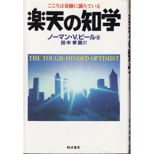 ノーマン・ヴィンセントピールの本おすすめランキング一覧｜作品