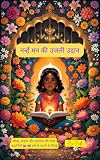 नन्हें मन की उजली उड़ान: सीख, साहस और सदाचार की प्रेरक कहानियाँ (Hindi Edition)