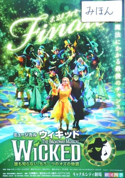 Amazon.co.jp: 超レア劇団四季ウィキッドWICKED沼尾みゆき江畑李