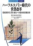 ハーフエコノミー時代の営業改革: 低成長時代に取り組むべき抜本的営業改革 (知的資産創造アンソロジー)