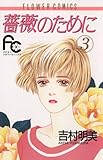 薔薇のために（３） (フラワーコミックス)