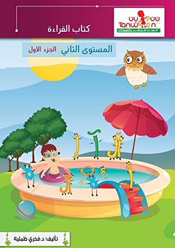 القراءة المستوى الثاني (Arabic Edition)