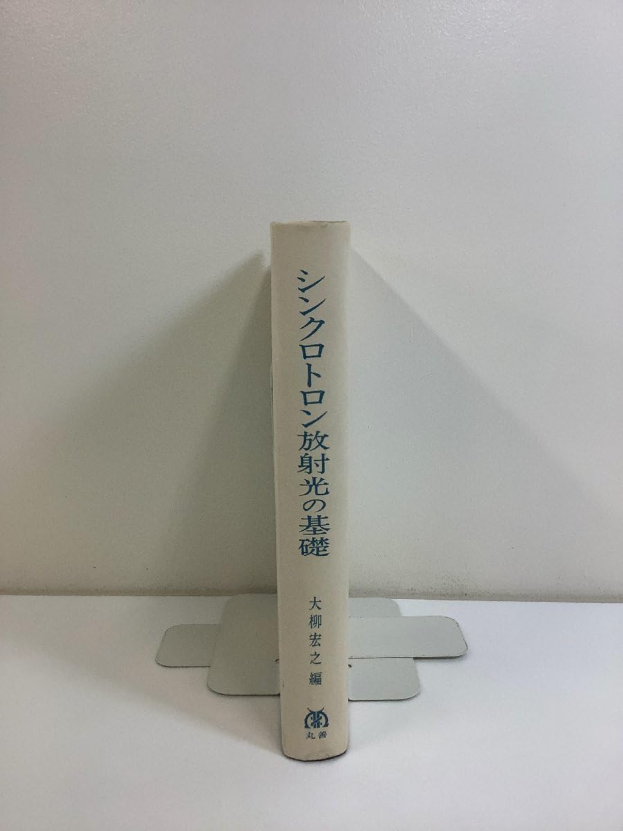 シンクロトロン放射光の基礎/丸善出版/大柳宏之（単行本） Amazon | シンクロトロン放射光の基礎 大柳宏之：編 放射光実験/研究