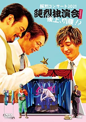 純烈コンサート2021~純烈独演会2021後上、切腹~ (通常盤) [DVD]
