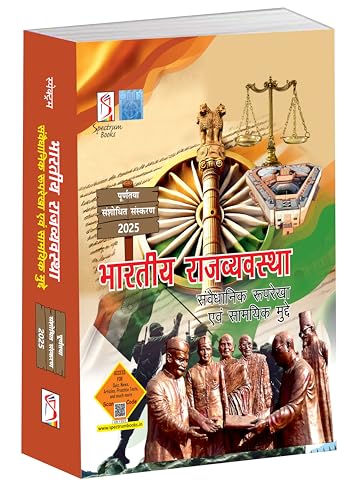 Image of spectrum indian Polity in hindi Bhartiya Rajvyavastha The Constitutional Framework Topical Issues 2025 UPSC Civil Services Exam State Administrative Exams