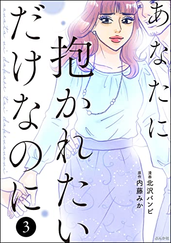 あなたに抱かれたいだけなのに (3) (comicタント)