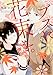ブスに花束を。 (5) (角川コミックス・エース)