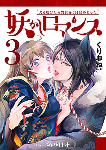 妖かしロマンス ~犬を助けたら異世界で目覚めました~ (3) (Comicシャルロット)