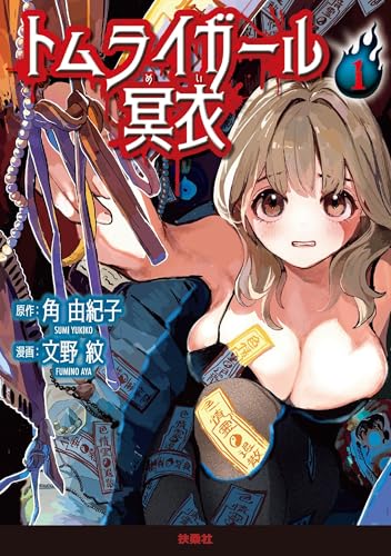 トムライガール冥衣 1 (SPA!コミックス)