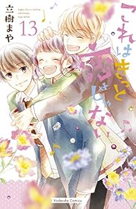 これはきっと恋じゃない（１３） (なかよしコミックス)