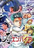 寿エンパイア 第77話 ウォーリアーズ (マンガワンコミックス)