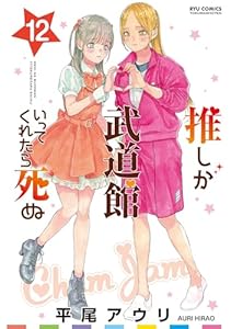 推しが武道館いってくれたら死ぬ(12)【電子限定特典ペーパー付き】 (RYU COMICS)
