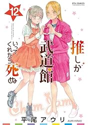 推しが武道館いってくれたら死ぬ(11)【電子限定特典ペーパー付き