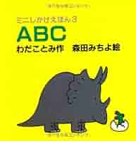 ABCのえほん  アイディアえほん 新版 3 ABCのえほん アイディアえほん 新版 3 ABCのえほん 新アイディア