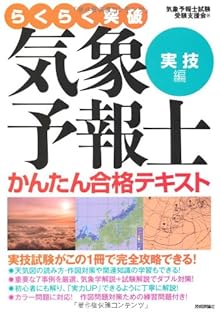 気象予報士 テキスト 参考書 4冊セット 気象予報士試験に独学で合格するまでに使用した参考書や問題集と
