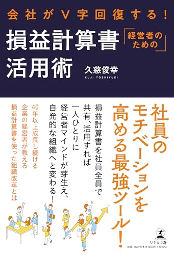 会社がⅤ字回復する！ 損益計算書活用術