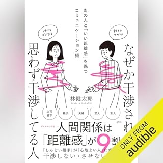 なぜか干渉される人　思わず干渉してる人――あの人と「いい距離感」を保つコミュニケーション術 Audiobook By 林 健太郎 cover art
