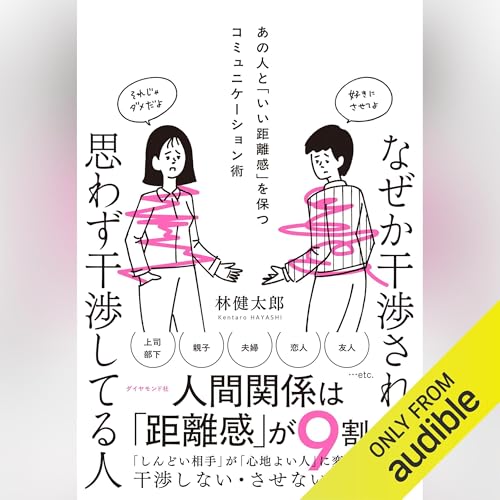 なぜか干渉される人　思わず干渉してる人――あの人と「いい距離感」を保つコミュニケーション術 Audiolivro Por 林 健太郎 capa
