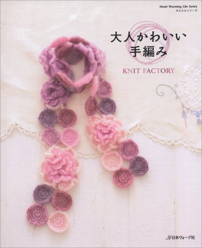 大人かわいい手編み ニットファクトリー (Heart Warming Life Series