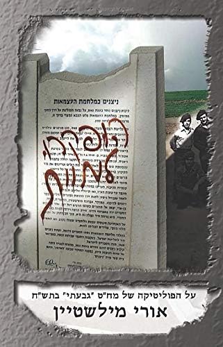 הופקרו למוות: על הפוליטיקה של מח"ט "גבעתי" בתש"ח