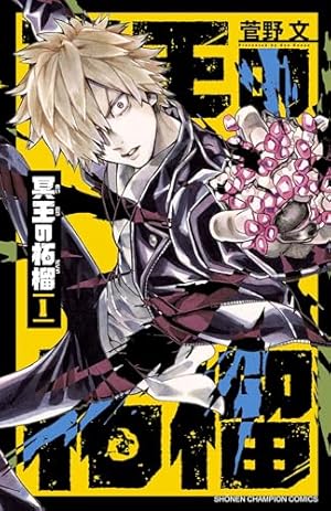 Amazon.co.jp: 桃源暗鬼 15 (少年チャンピオン・コミックス