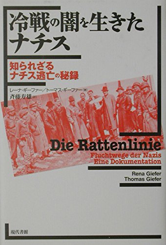 冷戦の闇を生きたナチス: 知られざるナチス逃亡の秘録 | レーナ