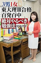 Amazon.co.jp: 3男1女 東大理Ⅲ合格百発百中 絶対やるべき勉強法