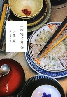 二度寝で番茶 感想 レビュー 試し読み 読書メーター