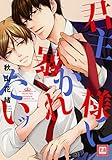 君主様に暴かれたいッ【電子限定おまけ付き】 (花音コミックス)