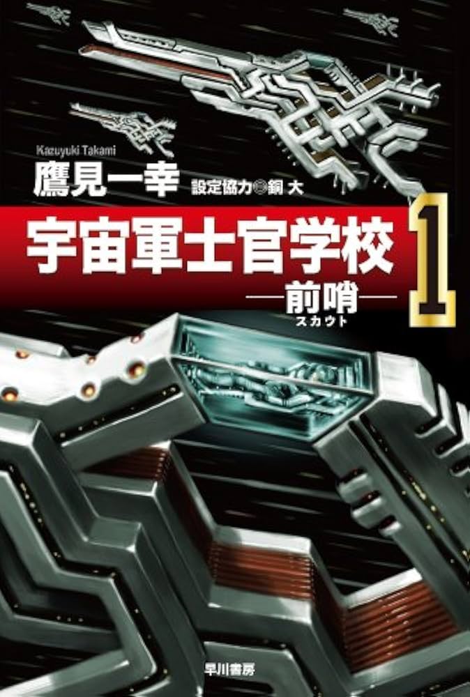 Amazon.co.jp: 宇宙軍士官学校―【前哨/スカウト】― 1 (ハヤカワ