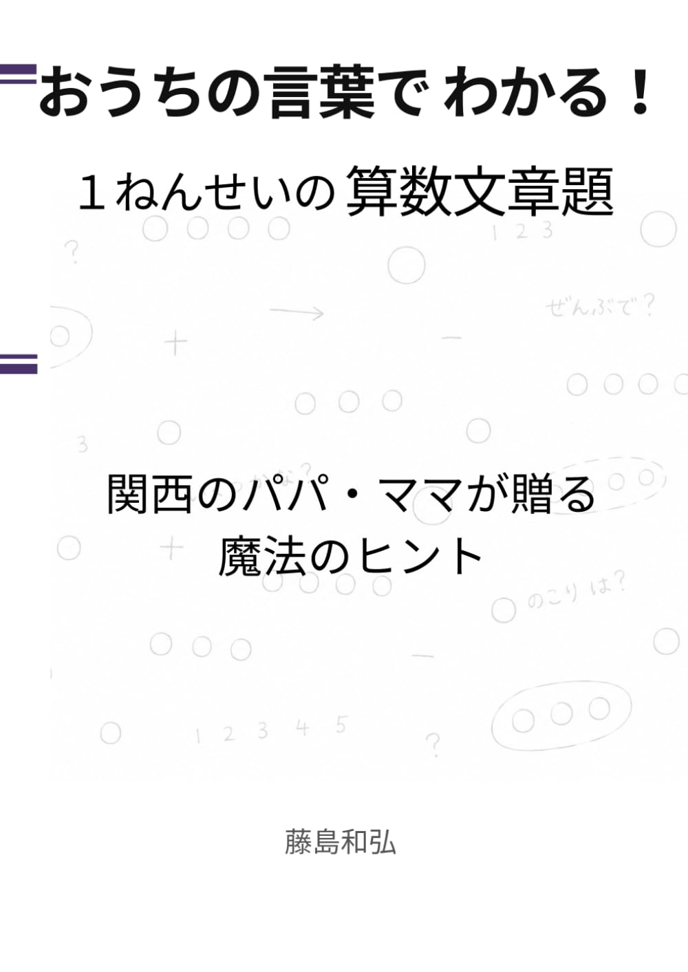 おうちの言葉で わかる！ 1ねんせいの 算数文章題: 関西のパパ・ママが贈る 魔法のヒント