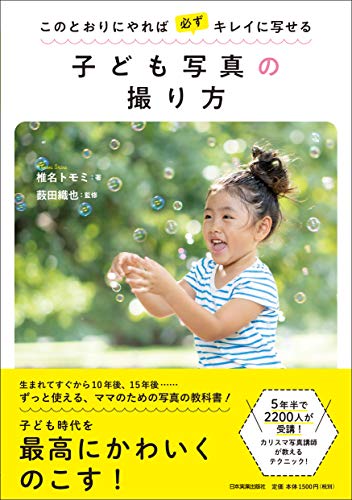 このとおりにやれば必ずキレイに写せる 子ども写真の撮り方 このとおりにやれば必ずキレイに写せる 子ども写真の撮り方